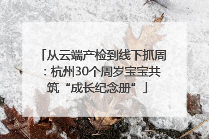 从云端产检到线下抓周：杭州30个周岁宝宝共筑“成长纪念册”