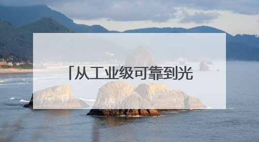 从工业级可靠到光子互连：美光颗粒的下一代存储革命
