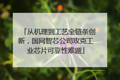从机理到工艺全链条创新，国网智芯公司攻克工业芯片可靠性难题