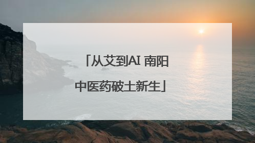 从艾到AI 南阳中医药破土新生
