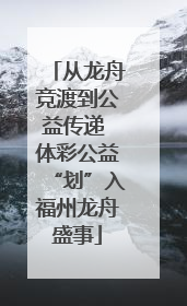 从龙舟竞渡到公益传递 体彩公益“划”入福州龙舟盛事