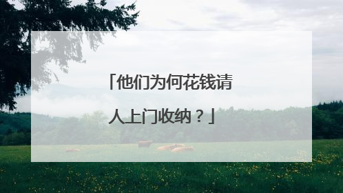 他们为何花钱请人上门收纳？