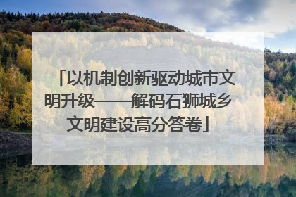 以机制创新驱动城市文明升级——解码石狮城乡文明建设高分答卷