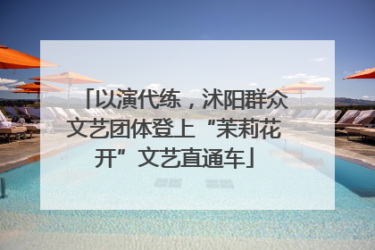 以演代练，沭阳群众文艺团体登上“茉莉花开”文艺直通车