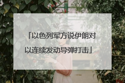 以色列军方说伊朗对以连续发动导弹打击