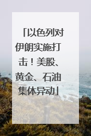 以色列对伊朗实施打击！美股、黄金、石油集体异动
