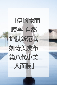 伊的家面膜季-自然护肤新范式妍诗美发布第八代小美人面膜