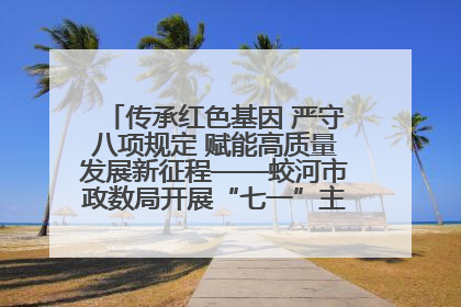 传承红色基因 严守八项规定 赋能高质量发展新征程——蛟河市政数局开展“七一”主题党日活动