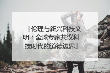 伦理与新兴科技文明：全球专家共议科技时代的道德边界