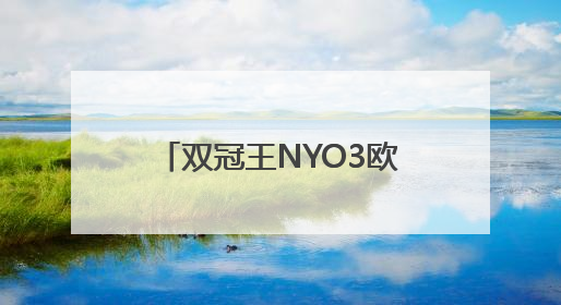 双冠王NYO3欧洲展亮剑，磷虾油新品掀起行业革命