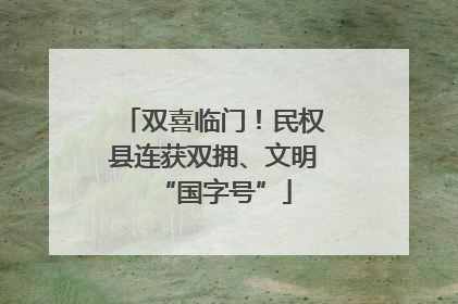 双喜临门！民权县连获双拥、文明“国字号”