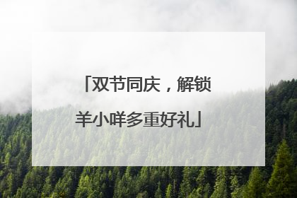 双节同庆，解锁羊小咩多重好礼
