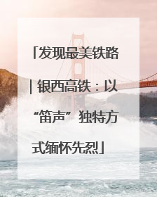 发现最美铁路｜银西高铁：以“笛声”独特方式缅怀先烈