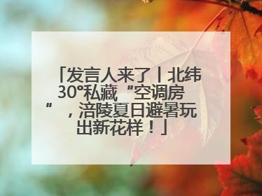 发言人来了丨北纬30°私藏“空调房”，涪陵夏日避暑玩出新花样！