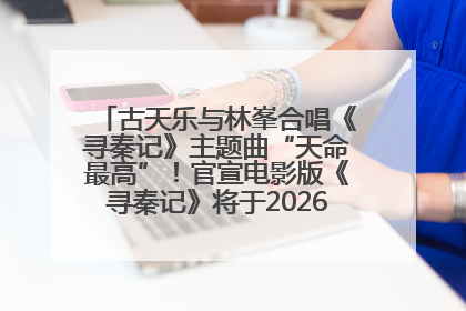 古天乐与林峯合唱《寻秦记》主题曲“天命最高”！官宣电影版《寻秦记》将于2026年元旦上映
