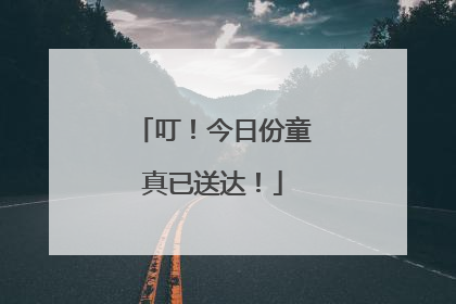 叮！今日份童真已送达！