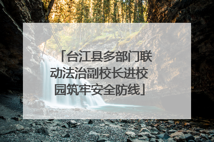 台江县多部门联动法治副校长进校园筑牢安全防线