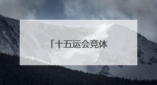 十五运会竞体项目首金诞生