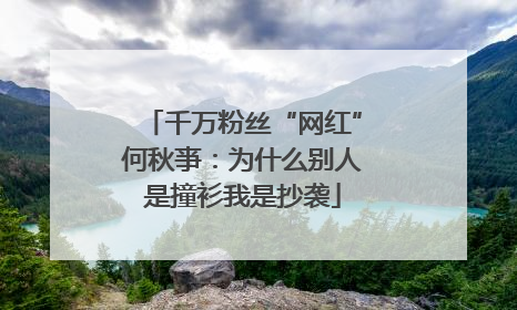 千万粉丝“网红”何秋亊：为什么别人是撞衫我是抄袭