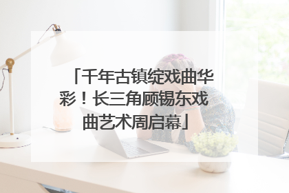 千年古镇绽戏曲华彩！长三角顾锡东戏曲艺术周启幕