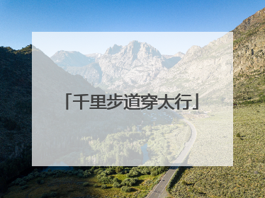 千里步道穿太行