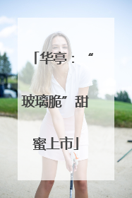 华亭：“玻璃脆”甜蜜上市