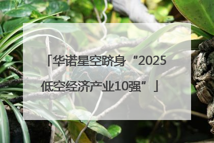 华诺星空跻身“2025低空经济产业10强”