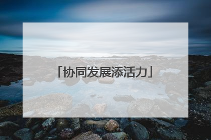 协同发展添活力