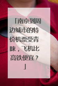 南京到周边城市的特价机票受青睐，飞机比高铁便宜？