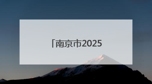 南京市2025年中招咨询会举办，多校录取位次将有明显变化