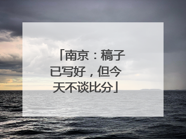 南京：稿子已写好，但今天不谈比分