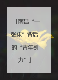 南昌“一张床”背后的“青年引力”