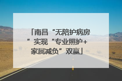 南昌“无陪护病房”实现“专业照护+家属减负”双赢