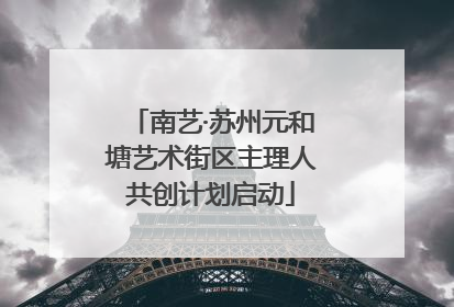南艺·苏州元和塘艺术街区主理人共创计划启动