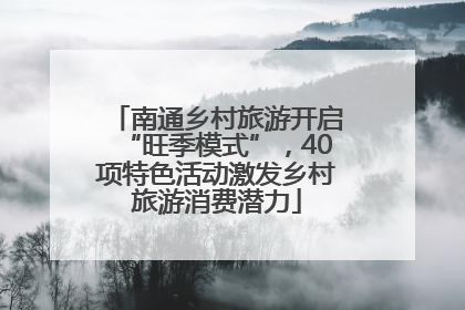 南通乡村旅游开启“旺季模式”，40项特色活动激发乡村旅游消费潜力