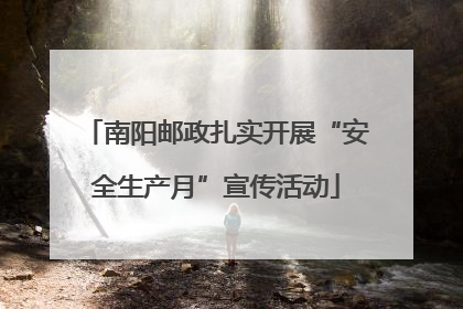 南阳邮政扎实开展“安全生产月”宣传活动