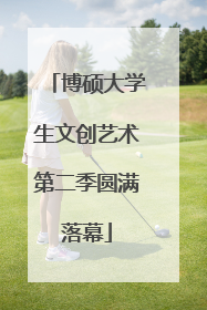 博硕大学生文创艺术第二季圆满落幕