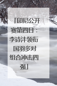 印尼公开赛第四日：李诗沣领衔 国羽多对组合冲击四强