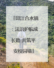 印江合水镇：法治护航成长路 共筑平安校园墙
