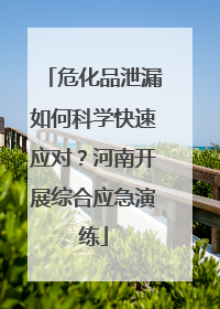 危化品泄漏如何科学快速应对？河南开展综合应急演练