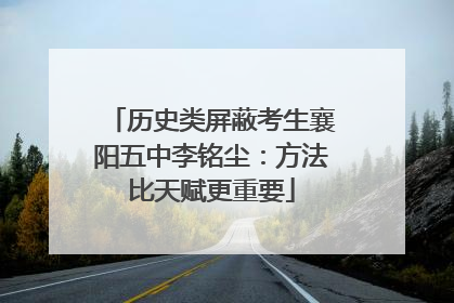 历史类屏蔽考生襄阳五中李铭尘：方法比天赋更重要