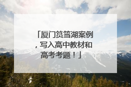 厦门筼筜湖案例，写入高中教材和高考考题！