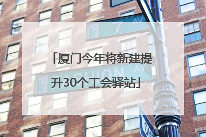 厦门今年将新建提升30个工会驿站