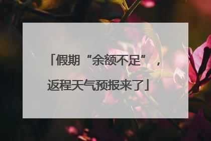 假期“余额不足”，返程天气预报来了