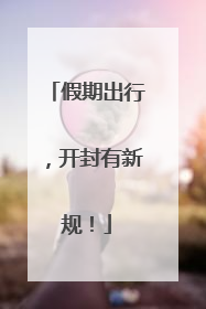 假期出行，开封有新规！
