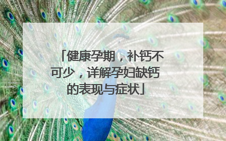 健康孕期，补钙不可少，详解孕妇缺钙的表现与症状