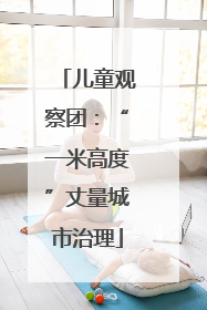 儿童观察团：“一米高度”丈量城市治理