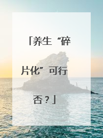 养生“碎片化”可行否？