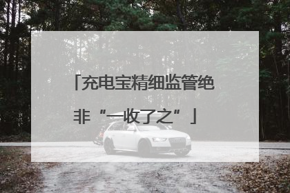 充电宝精细监管绝非“一收了之”
