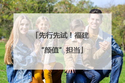 先行先试！福建“颜值”担当